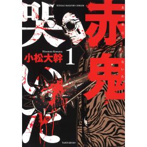 赤鬼哭いた (1) 電子書籍版 / 小松大幹｜ebookjapan
