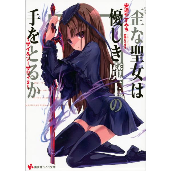 〜サイ&amp;ソーサリィ2〜 歪な聖女は優しき魔王の手をとるか 電子書籍版 / 安道やすみち・合鴨ひろゆき