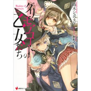 グリモアコートの乙女たち 電子書籍版 / 雨木シュウスケ かわく(イラスト)｜ebookjapan