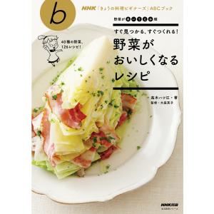 すぐ見つかる、すぐつくれる! 野菜がおいしくなるレシピ 電子書籍版 / 高木ハツ江(著)/大庭英子(監修)｜ebookjapan