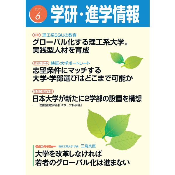 学研・進学情報2015年6月号 電子書籍版 / 学研進学情報編集部