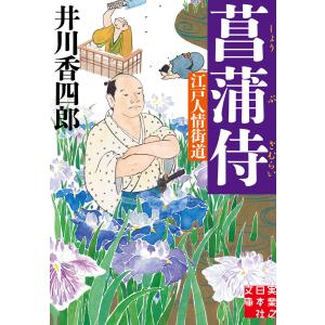 菖蒲侍 電子書籍版 / 井川香四郎｜ebookjapan