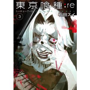 東京喰種トーキョーグール:re (3) 電子書籍版 / 石田スイ 集英社　ヤングジャンプコミックスの商品画像