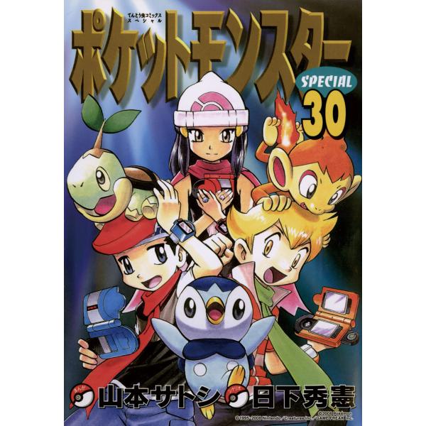 ポケットモンスタースペシャル (30) 電子書籍版 / シナリオ:日下秀憲 まんが:山本サトシ