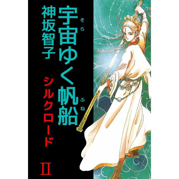 シルクロード (2) 電子書籍版 / 神坂智子