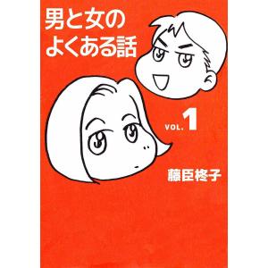 男と女のよくある話 (1) 電子書籍版 / 藤臣柊子｜ebookjapan