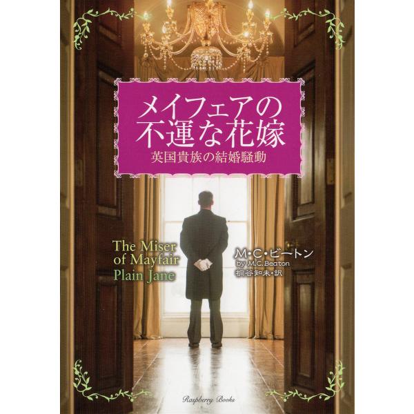 メイフェアの不運な花嫁 電子書籍版 / 著:M.C.ビートン 翻訳:桐谷知未
