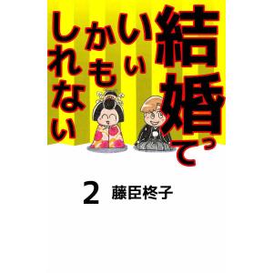 結婚っていいかもしれない (2) 電子書籍版 / 藤臣柊子｜ebookjapan