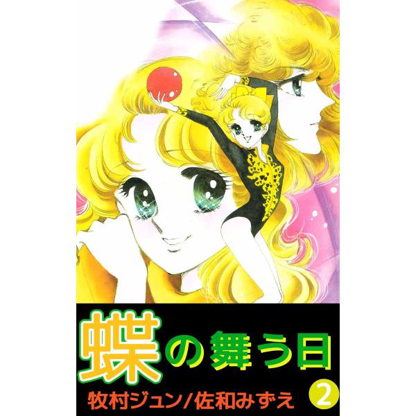 蝶の舞う日 (2) 電子書籍版 / 牧村ジュン 原作:佐和みずえ