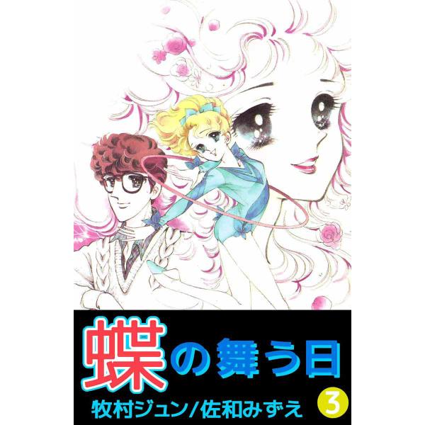 蝶の舞う日 (3) 電子書籍版 / 牧村ジュン 原作:佐和みずえ