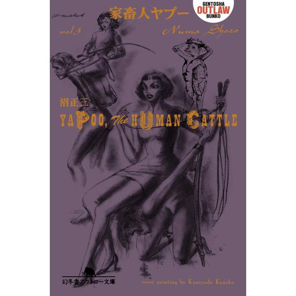 家畜人ヤプー 第三巻 電子書籍版 / 著:沼正三