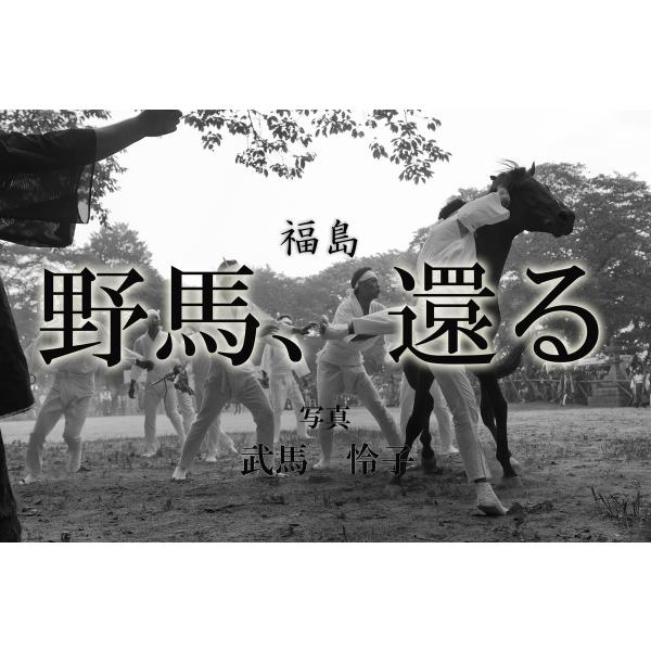 野馬、還る 〜福島〜 電子書籍版 / 撮影:武馬怜子
