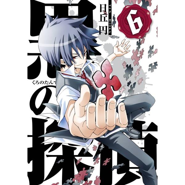 黒の探偵 (6) 電子書籍版 / 日丘円