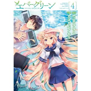 エバーグリーン (4) 電子書籍版 / 作画:カスカベアキラ 原作:竹宮ゆゆこ｜ebookjapan