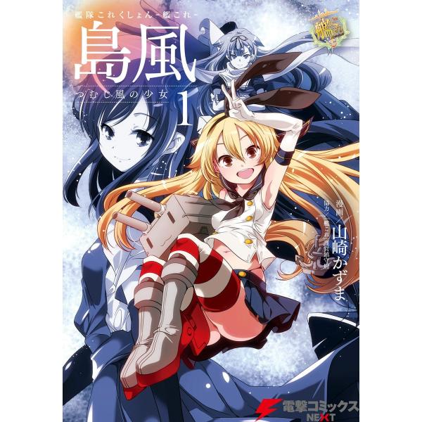 艦隊これくしょん -艦これ- 島風 つむじ風の少女1 電子書籍版 / 漫画:山崎かずま 協力:「艦こ...