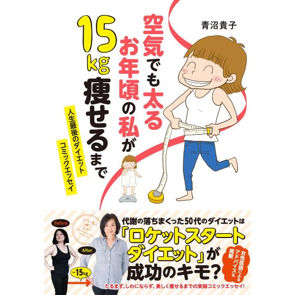 空気でも太るお年頃の私が 15キロ痩せるまで 人生最後のダイエット コミックエッセイ 電子書籍版 /...