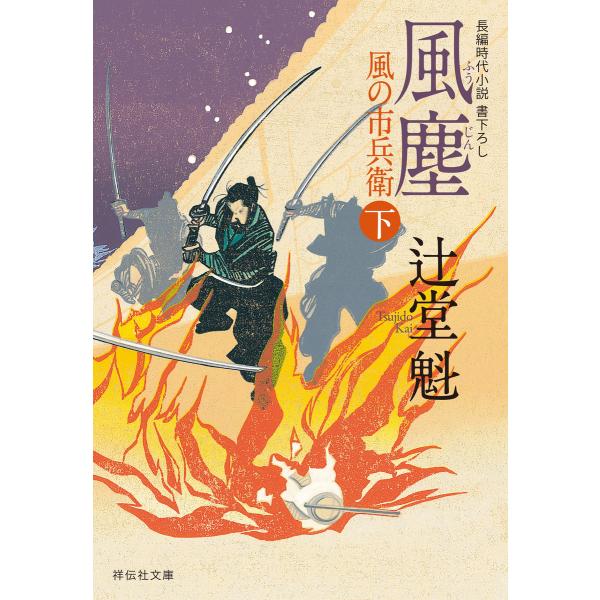 風塵(下)風の市兵衛[10] 電子書籍版 / 辻堂魁