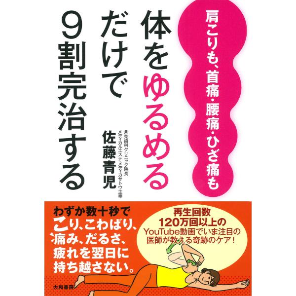 肩こりも、首痛・腰痛・ひざ痛も体をゆるめるだけで9割完治する 電子書籍版 / 佐藤青児