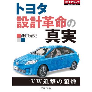 トヨタ 設計革命の真実 電子書籍版 / 池田光史｜ebookjapan