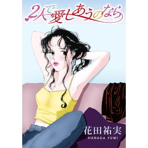 2人で愛しあうのなら 電子書籍版 / 花田祐実｜ebookjapan