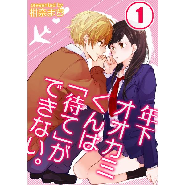 年下オオカミくんは「待て」ができない。【分冊版】(1) 電子書籍版 / 柑奈まち/uroco