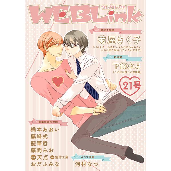 WEBLink 第21号 電子書籍版 / 菊屋きく子・下條水月・橋本あおいほか