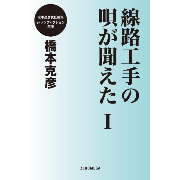 線路工手の唄が聞こえた I 電子書籍版 / 橋本克彦