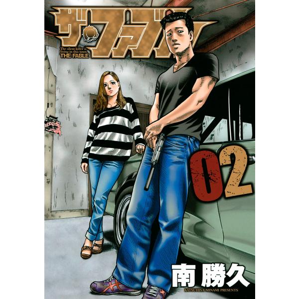 ザ・ファブル (2) 電子書籍版 / 南勝久