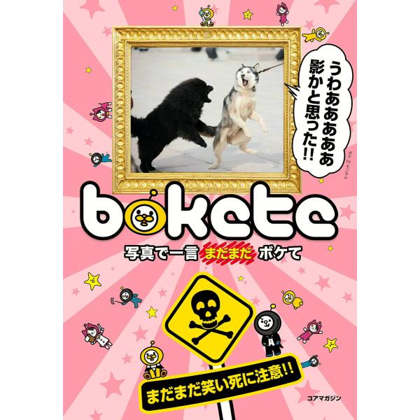 写真で一言まだまだボケて 電子書籍版 / ボケて制作委員会