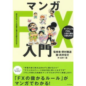 マンガFX入門 電子書籍版 / 野村雅道/武井宏文/古井一匡｜ebookjapan