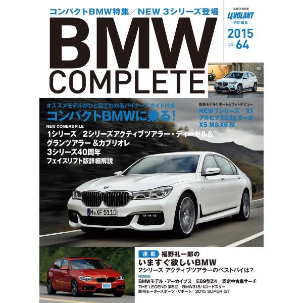 BMW COMPLETE(ビーエムダブリュー コンプリート) VOL.64 電子書籍版
