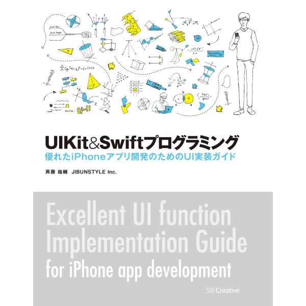 UIKit&amp;Swiftプログラミング 電子書籍版 / 斉藤祐輔