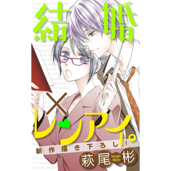 Love Silky 結婚×レンアイ。 story03 電子書籍版 / 萩尾彬