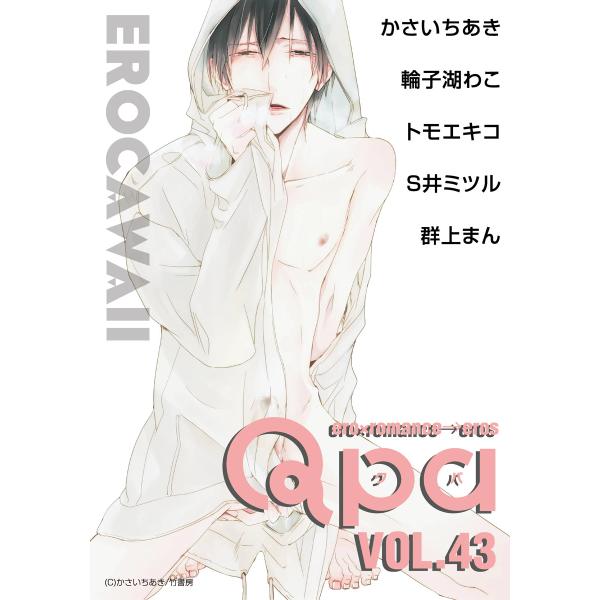 Qpa vol.43 エロカワ 電子書籍版 / かさいちあき / 輪子湖わこ / トモエキコ / S...