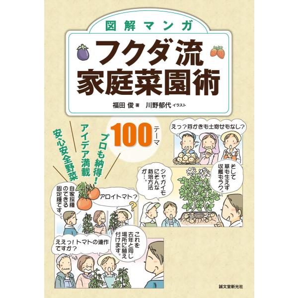 図解マンガ フクダ流家庭菜園術 電子書籍版 / 福田俊/川野郁代