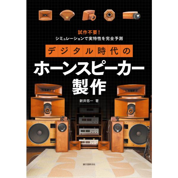 デジタル時代のホーンスピーカー製作 電子書籍版 / 新井悠一