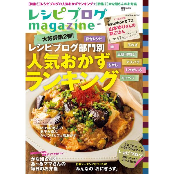 レシピブログmagazine Vol.6 春号 電子書籍版 / レシピブログ