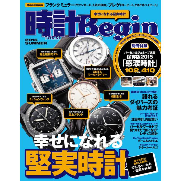 時計Begin 2015 夏 vol.80 電子書籍版 / 時計Begin編集部
