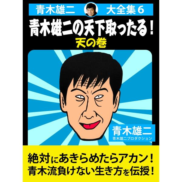 青木雄二大全集6 青木雄二の天下取ったる! 天の巻 電子書籍版 / 青木雄二