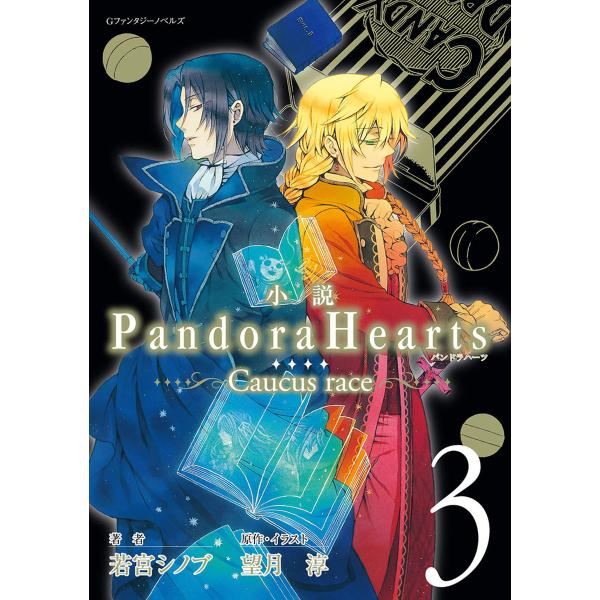 小説 PandoraHearts 〜Caucus race 3〜 電子書籍版 / 原作・イラスト:望...