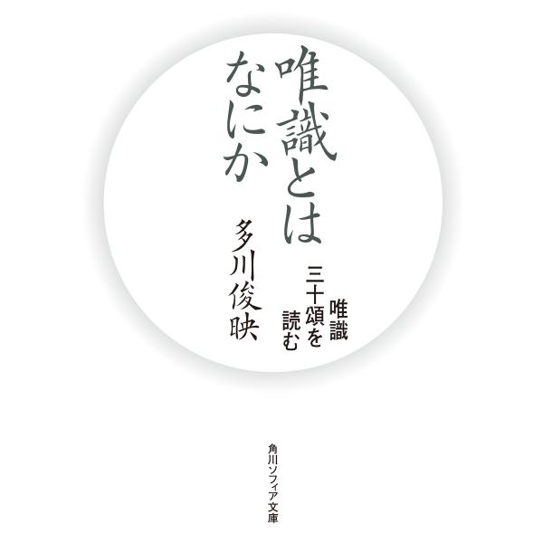 唯識とはなにか 唯識三十頌を読む 電子書籍版 / 著者:多川俊映