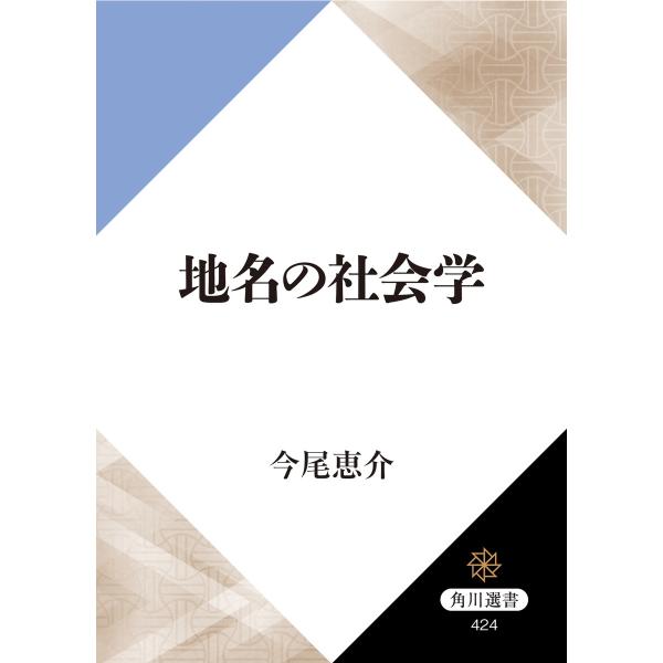 地名の社会学 電子書籍版 / 著者:今尾恵介
