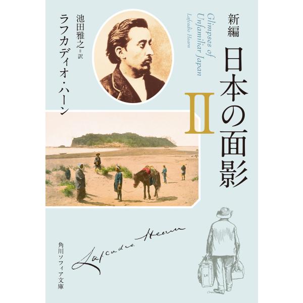 新編 日本の面影 II 電子書籍版 / 著者:ラフカディオ・ハーン 訳者:池田雅之