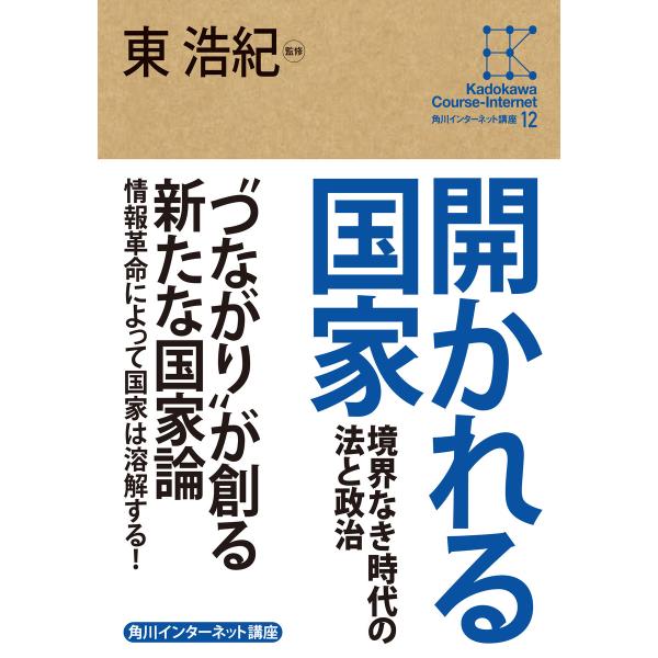 角川インターネット講座12 開かれる国家 境界なき時代の法と政治 電子書籍版 / 監修:東浩紀