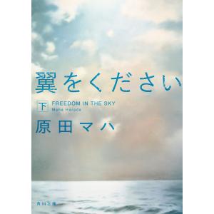 翼をください 下 電子書籍版 / 著者:原田マハ｜ebookjapan