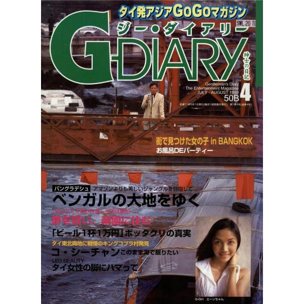 アジアGOGOマガジン G-DIARY 1999年7-8月号 電子書籍版 / アールコス・メディア株...
