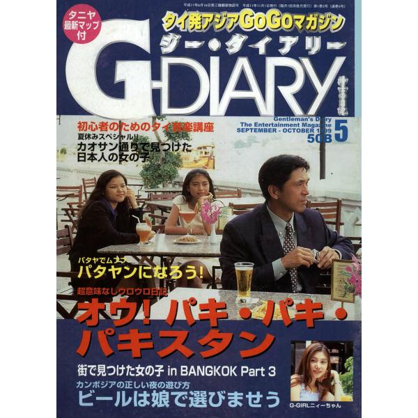 アジアGOGOマガジン G-DIARY 1999年9-10月号 電子書籍版 / アールコス・メディア...