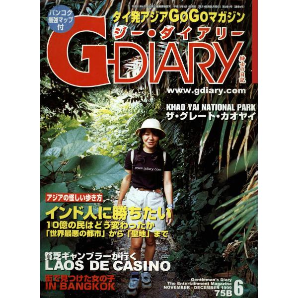 アジアGOGOマガジン G-DIARY 1999年11-12月号 電子書籍版 / アールコス・メディ...
