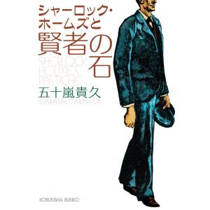 シャーロック・ホームズと賢者の石 電子書籍版 / 五十嵐貴久