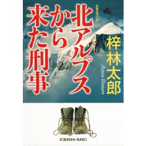 北アルプスから来た刑事 電子書籍版 / 梓 林太郎｜ebookjapan